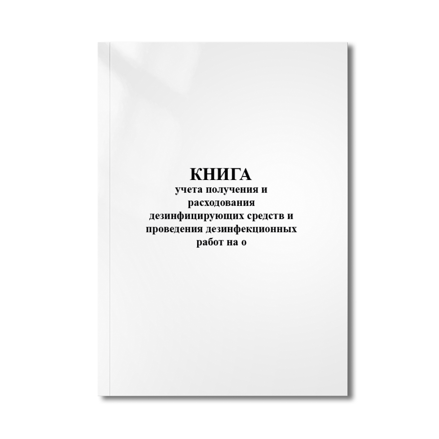 Книга учета получения и расходования дезинфицирующих средств и проведения дезинфекционных работ на о
