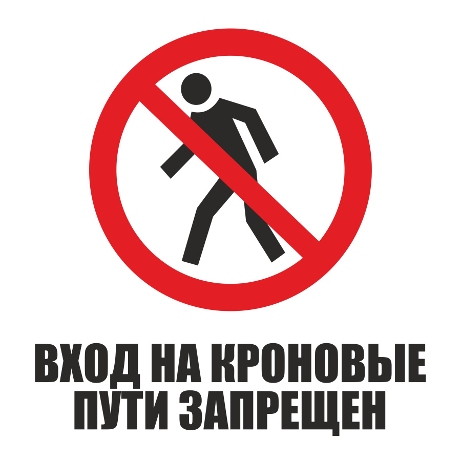 Знак вход на крановые пути запрещен