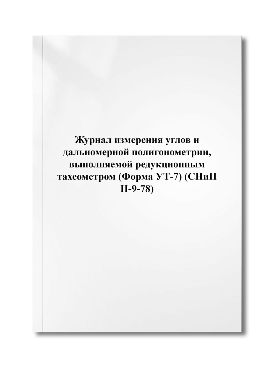Журнал измерения углов и дальномерной полигонометрии, выполняемой редукционным (СНиП II-9-78)
