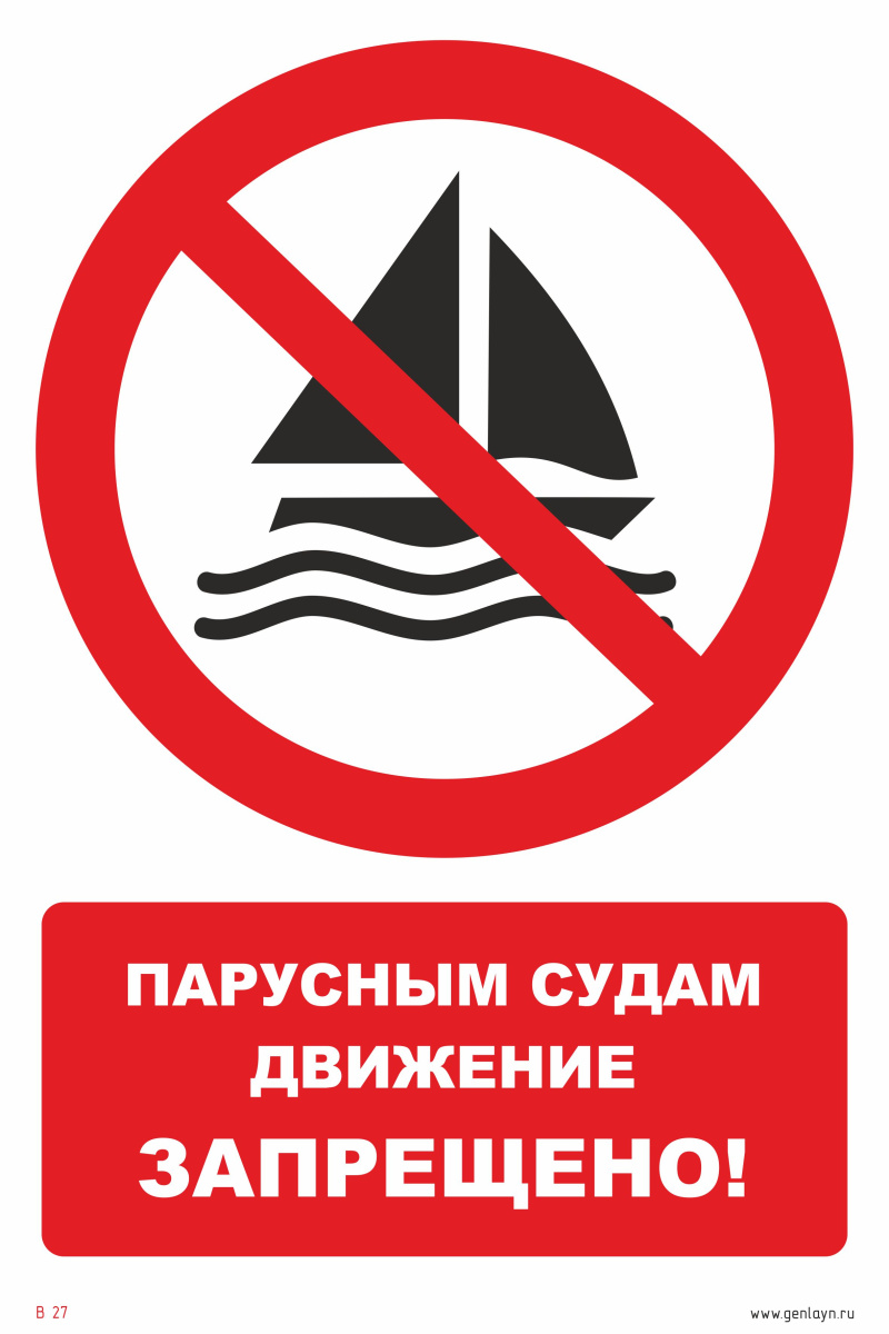 Знак парусным судам движение запрещено