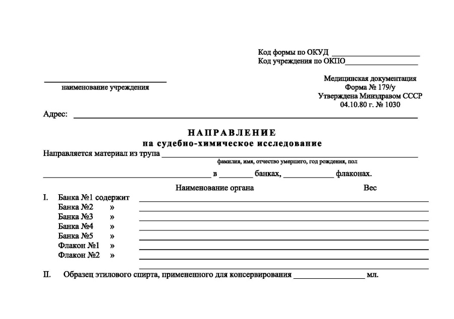 Направление на судебно-химическое исследование (Форма 179/у)