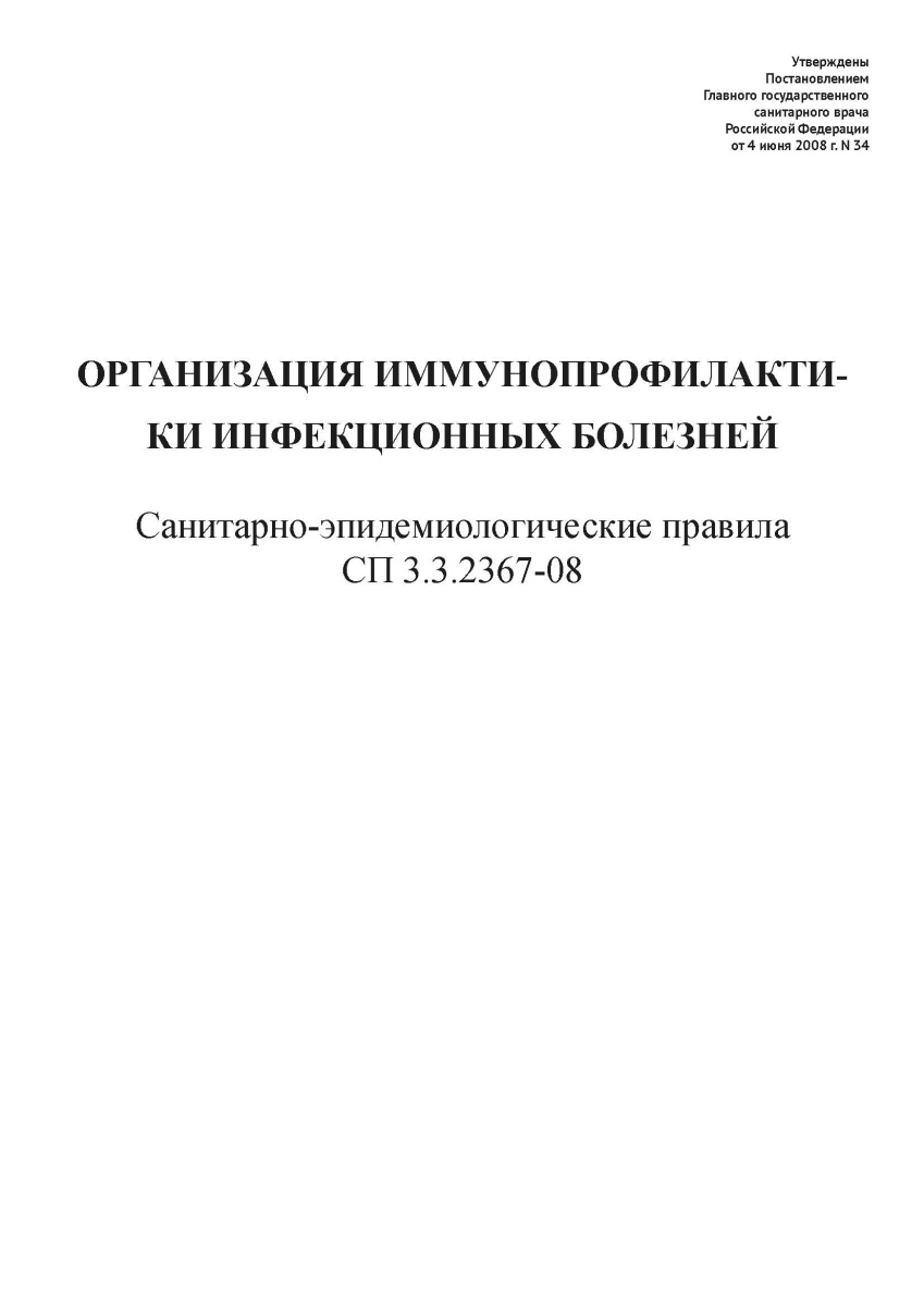 СП 3.3.2367-08