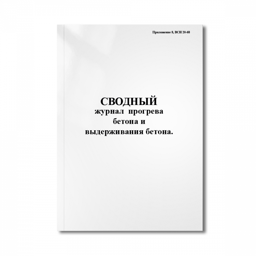 Сводный журнал прогрева бетона и выдерживания бетона. (Приложение 8, ВСН 20-68)