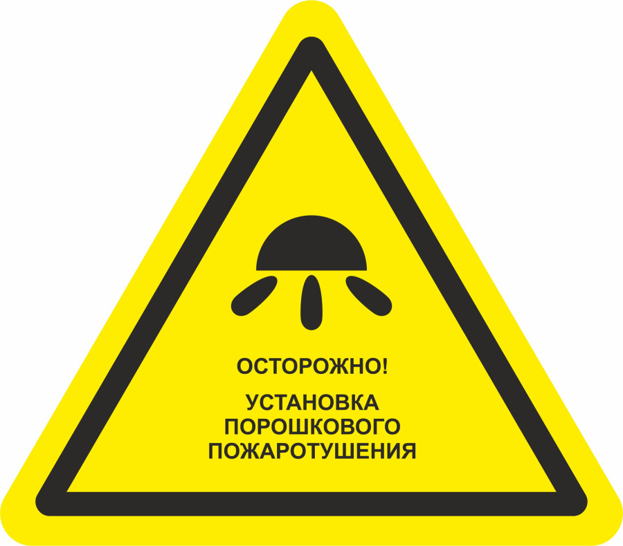 Знак осторожно. Установка порошкового пожаротушения
