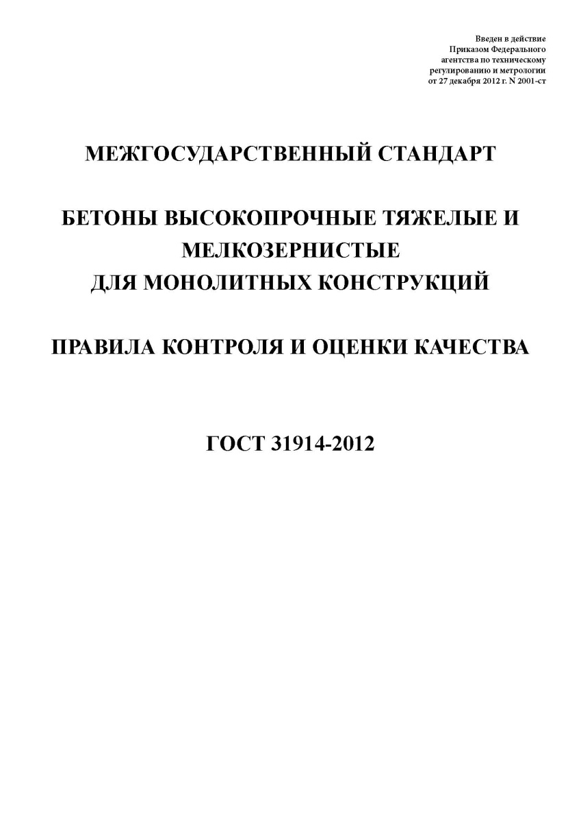 ГОСТ 31914-2012 Бетоны высокопрочные тяжелые и мелкозернистые для монолитных конструкций