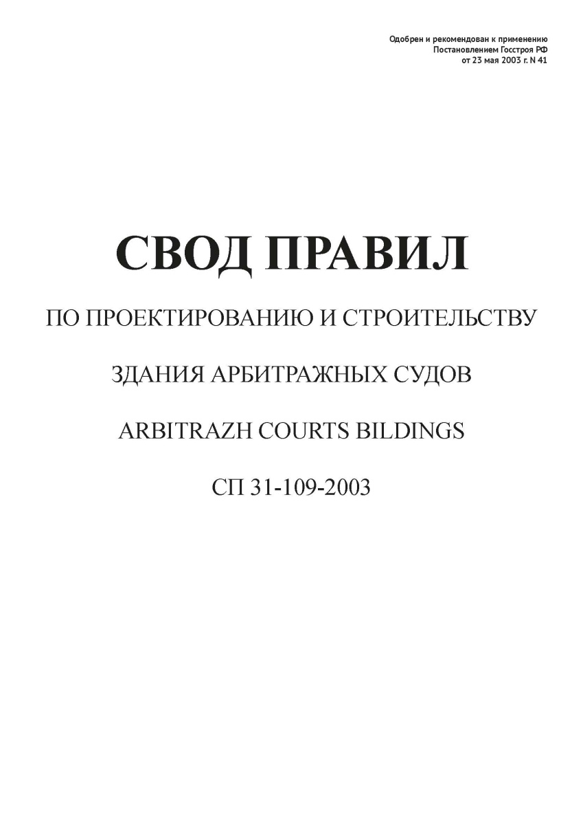 СП 31-109-2003