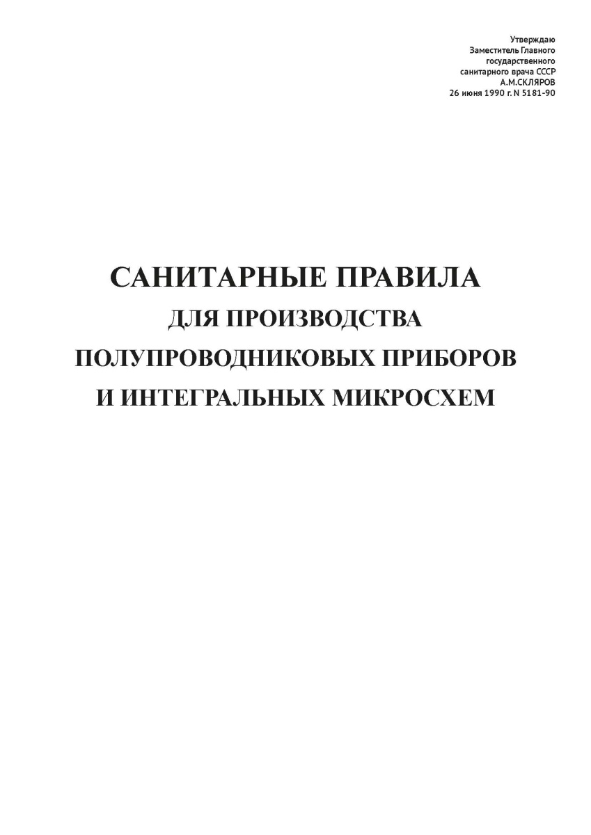 СП N 5181-90
