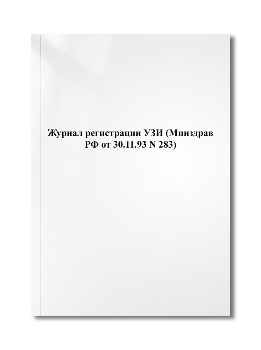 Журнал регистрации УЗИ (Минздрав РФ от 30.11.93 N 283)