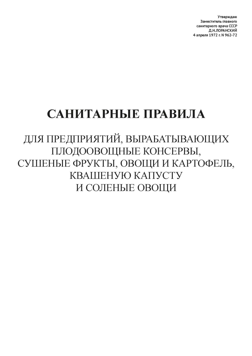 СП N 962-72