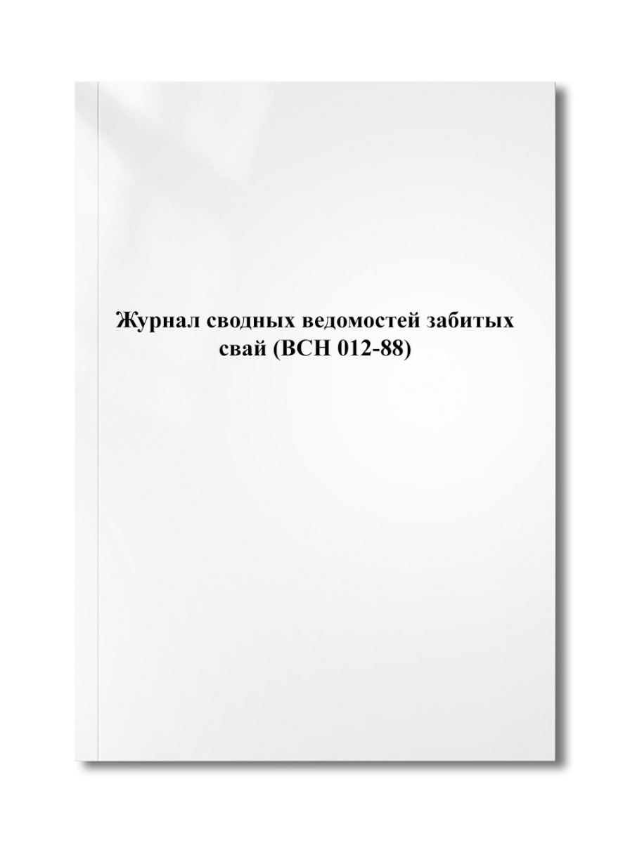 Журнал сводных ведомостей забитых свай (ВСН 012-88)