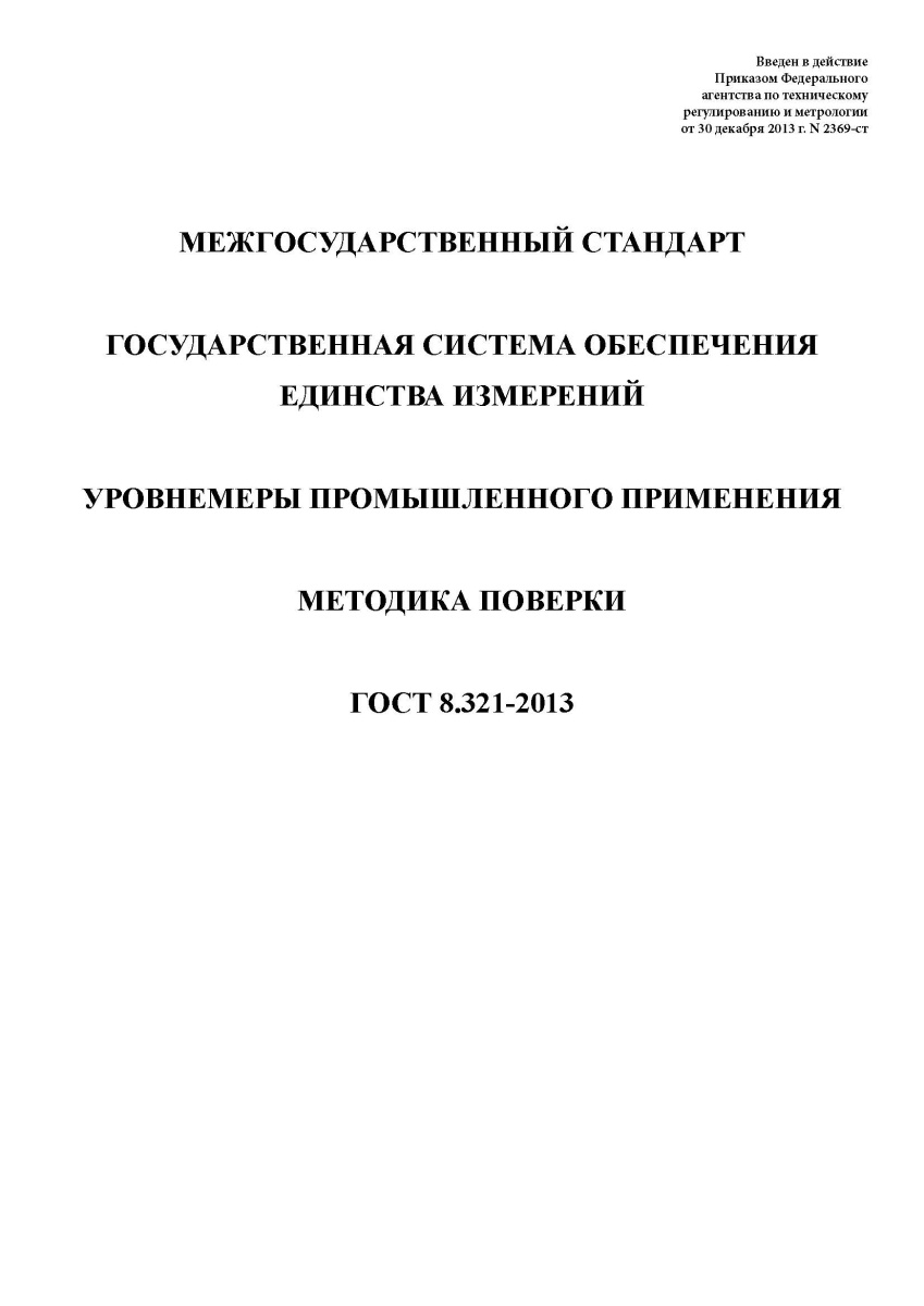 ГОСТ 8.321-2013 Государственная система обеспечения единства измерений. Уровнемеры промышленного