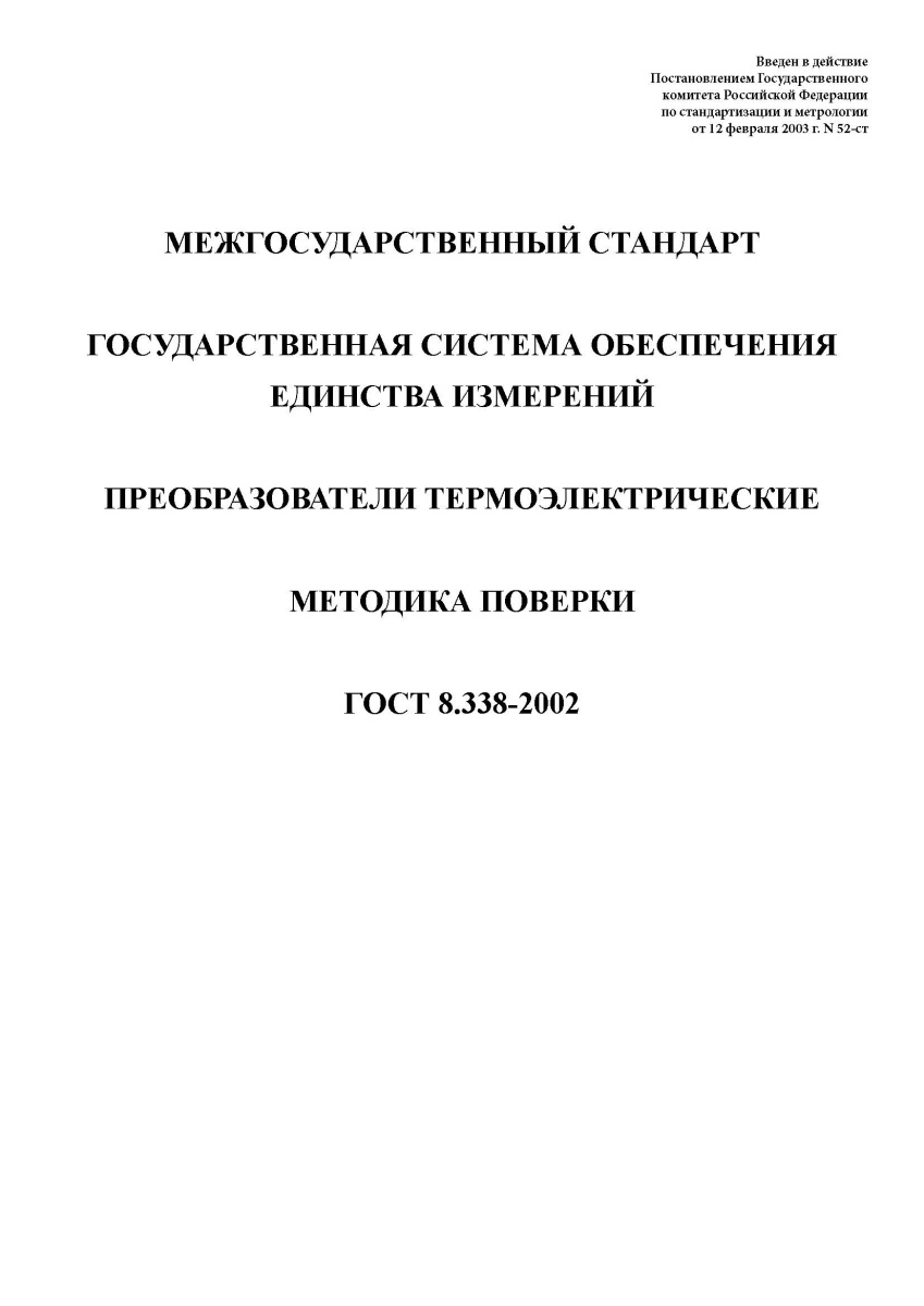 ГОСТ 8.338-2002. Государственная система обеспечения единства измерений. Преобразователи