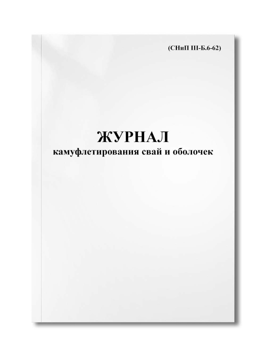Журнал камуфлетирования свай и оболочек (СНиП III-Б.6-62)