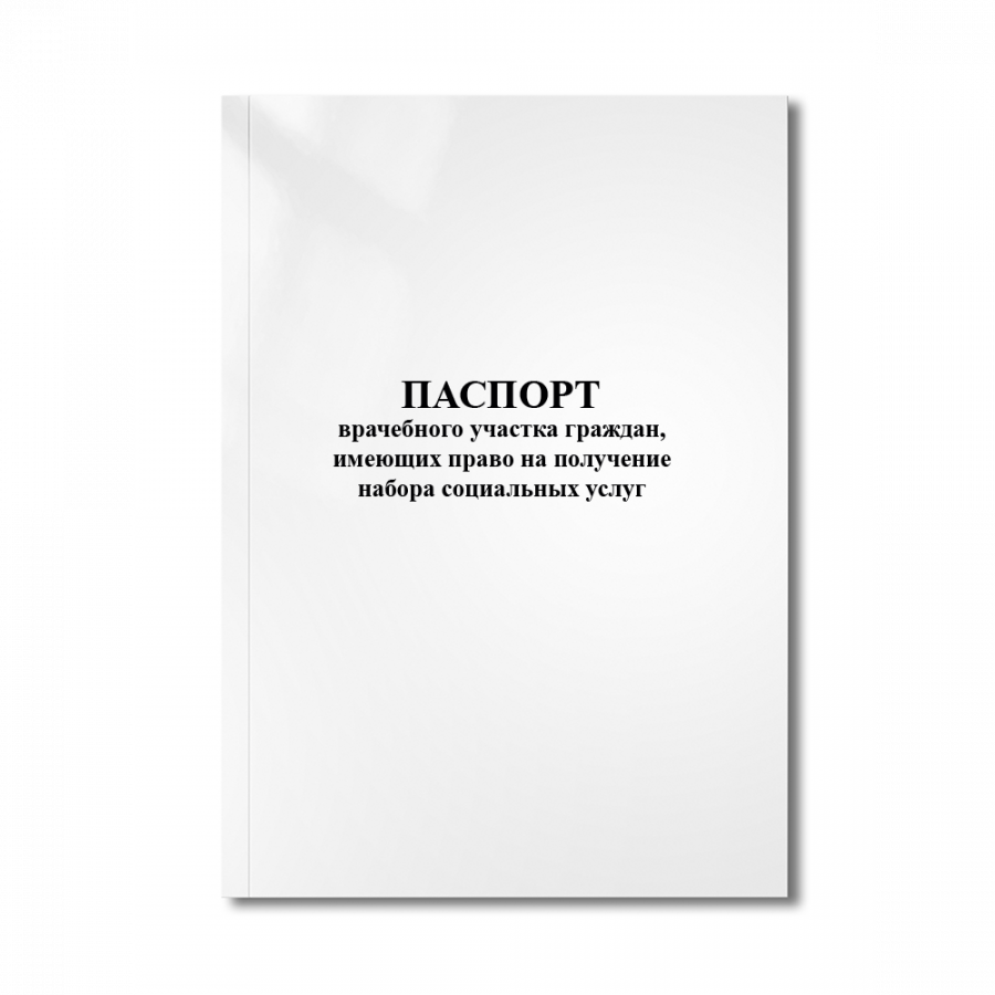 Паспорт врачебного участка граждан, имеющих право на получение набора социальных услуг (Форма № 030-