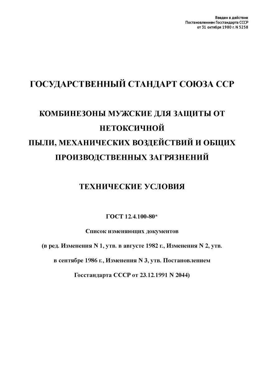 ГОСТ 12.4.100-80 «Комбинезоны мужские для защиты от нетоксичной пыли, механических воздействий 