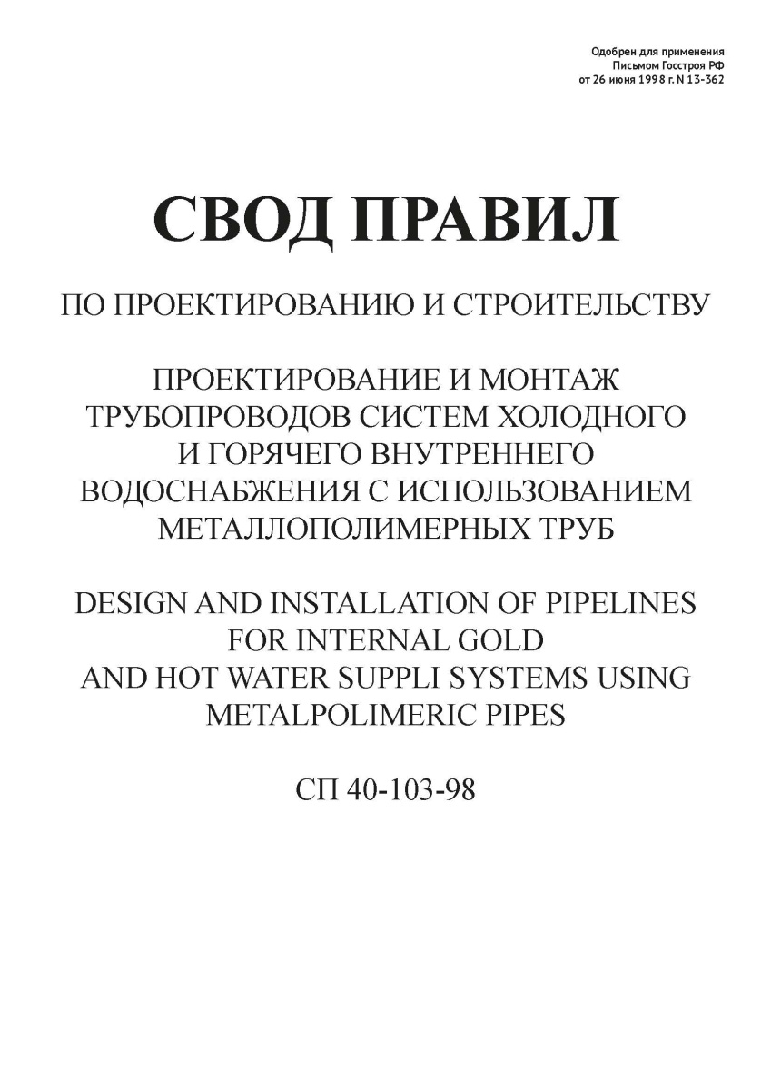 СП 40-103-98