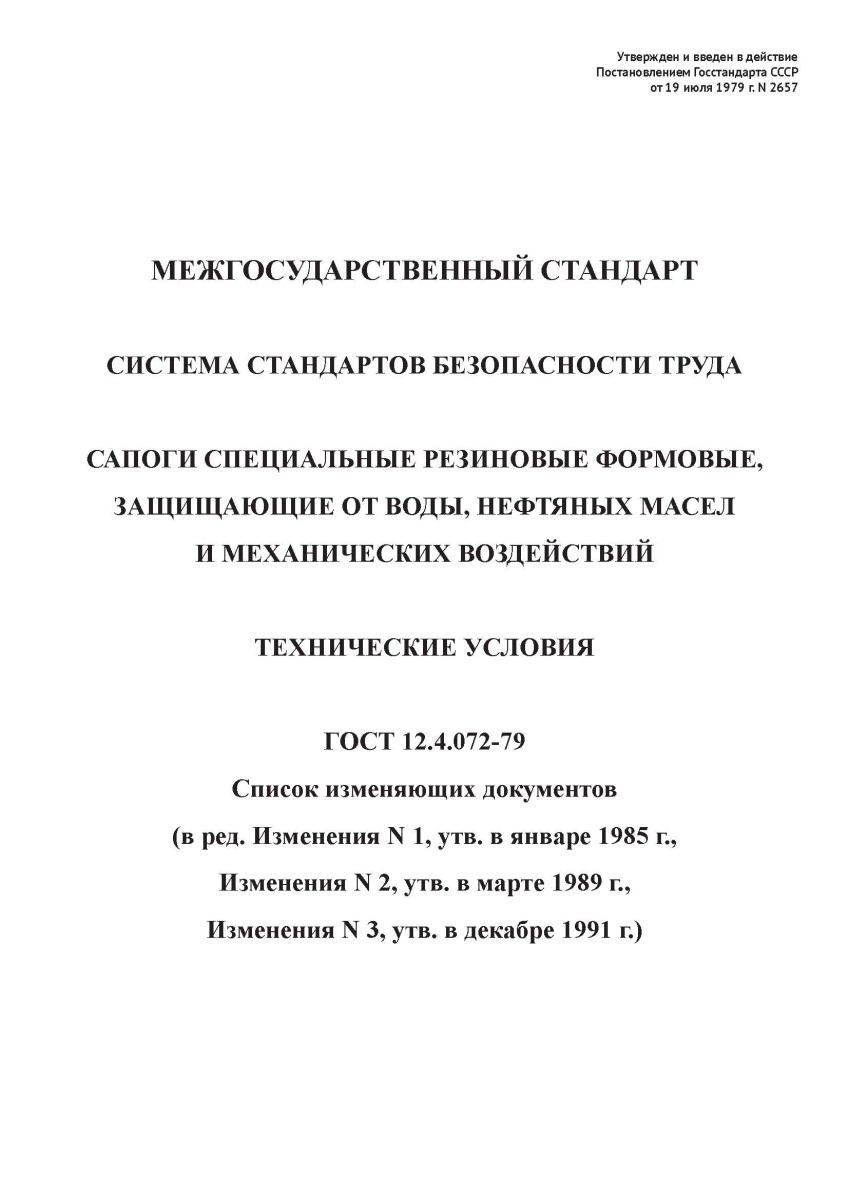 ГОСТ 12.4.072-79 ССБТ. Сапоги специальные резиновые формовые, защищающие от воды
