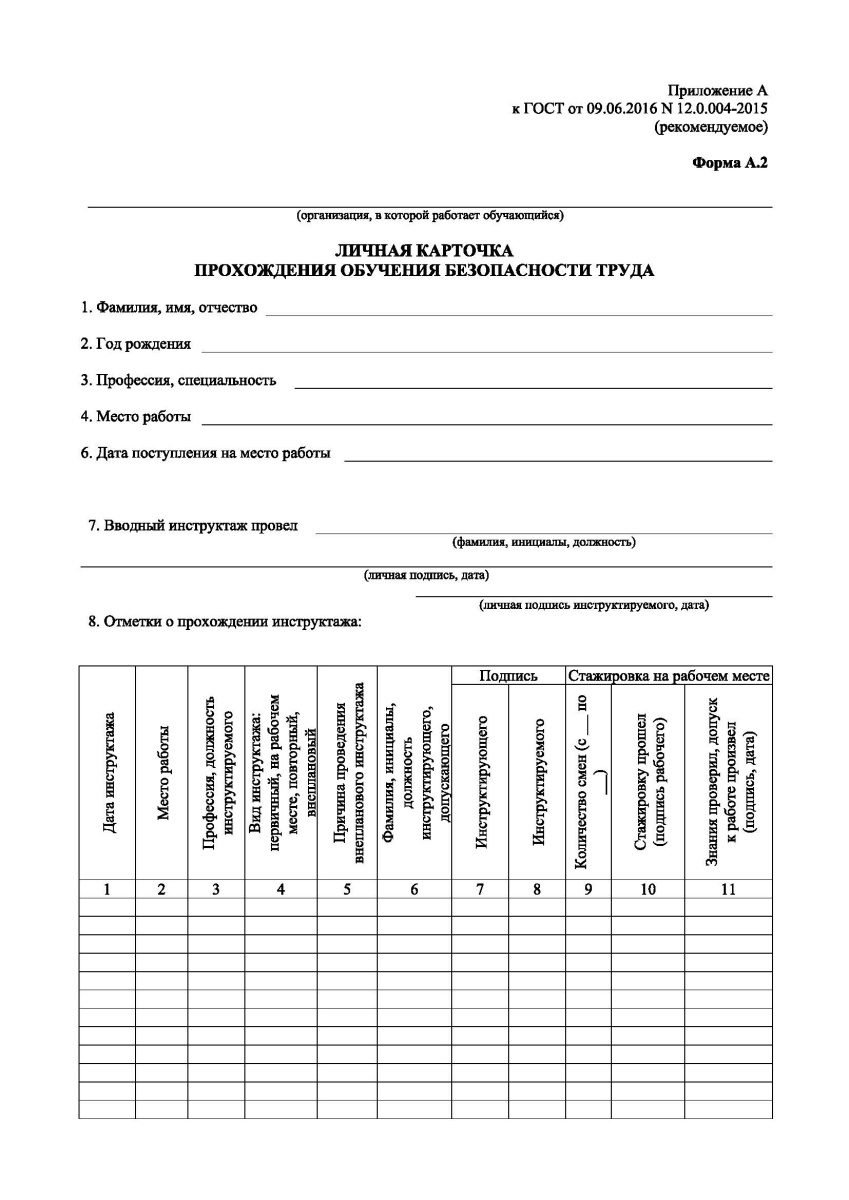  Личная карточка прохождения обучения безопасности труда (ГОСТ 12.0.004-2015)
