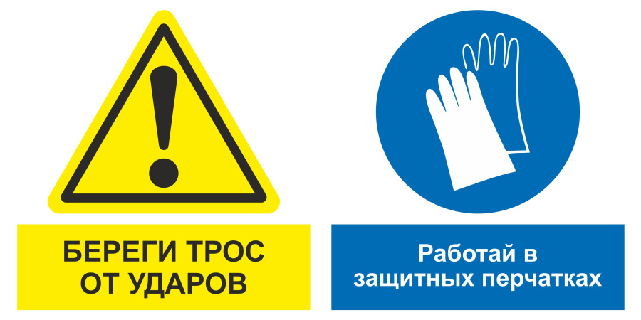 Знак береги трос от ударов. Работай в защитных перчатках