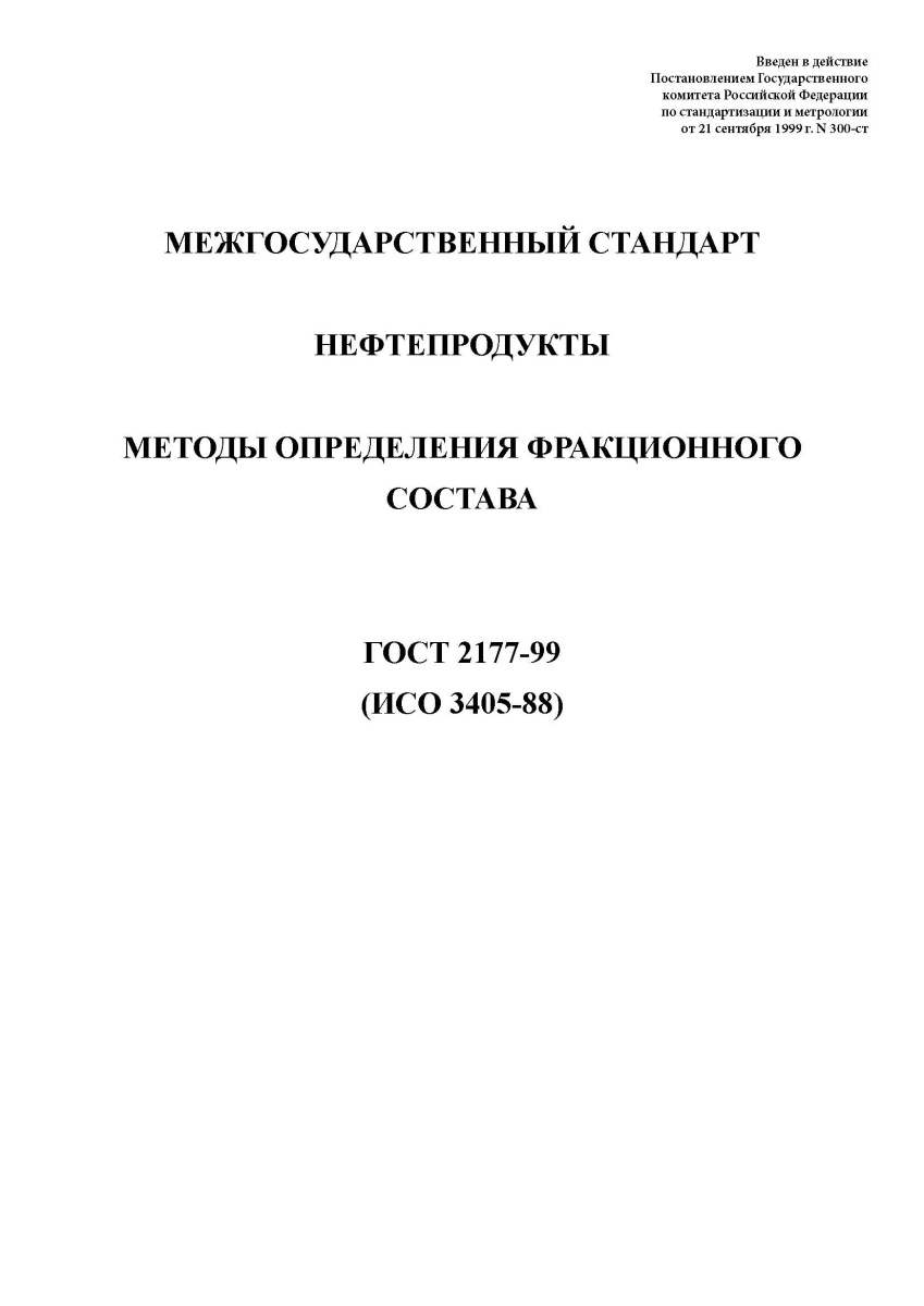 ГОСТ 2177-99 Нефтепродукты. Методы определения фракционного состава