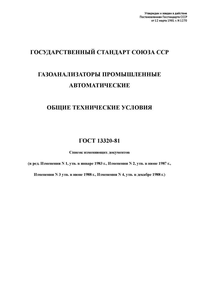 ГОСТ 13320-81 Газоанализаторы промышленные автоматические. Общие технические условия