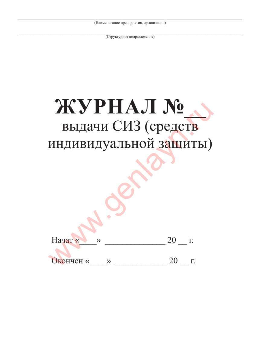 Журнал выдачи СИЗ (средств индивидуальной защиты) (Приказ Министерства Здравоохранения и Социального