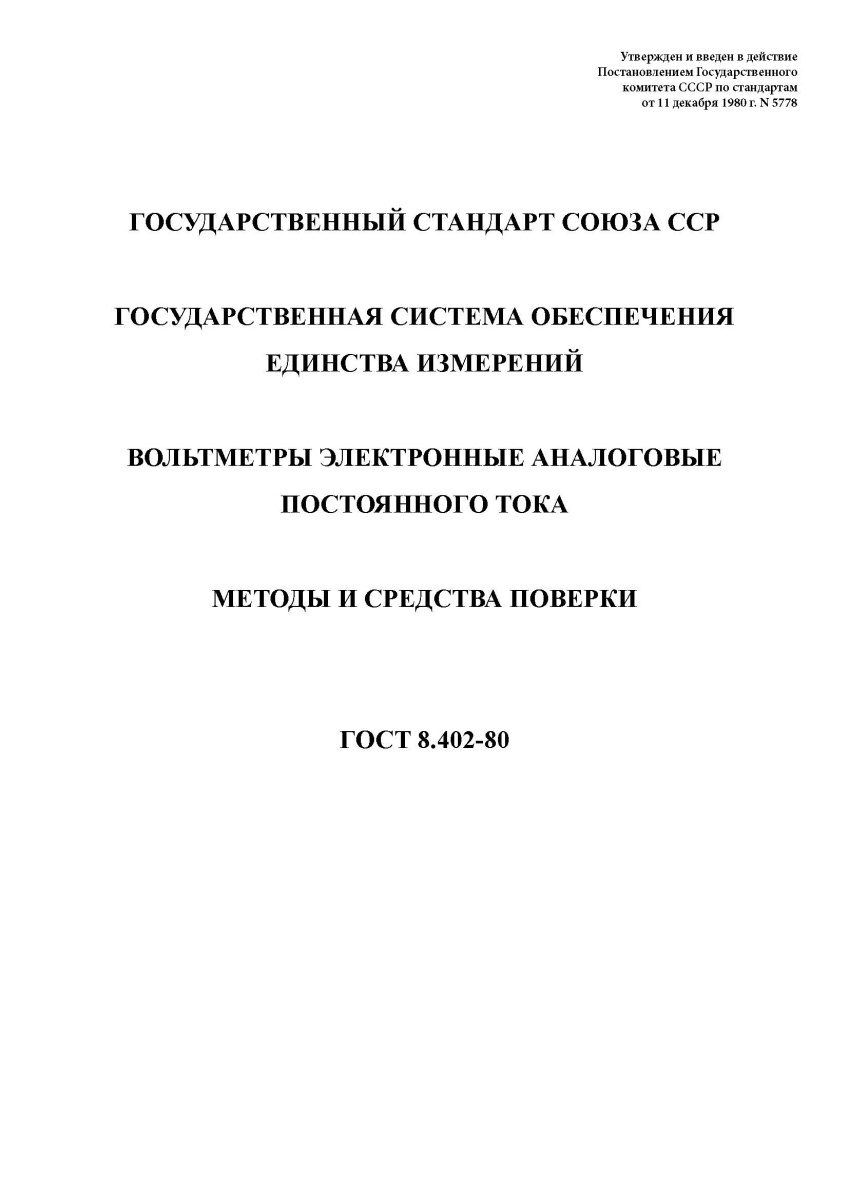 ГОСТ 8.402-80. Государственная система обеспечения единства измерений. Вольтметры
