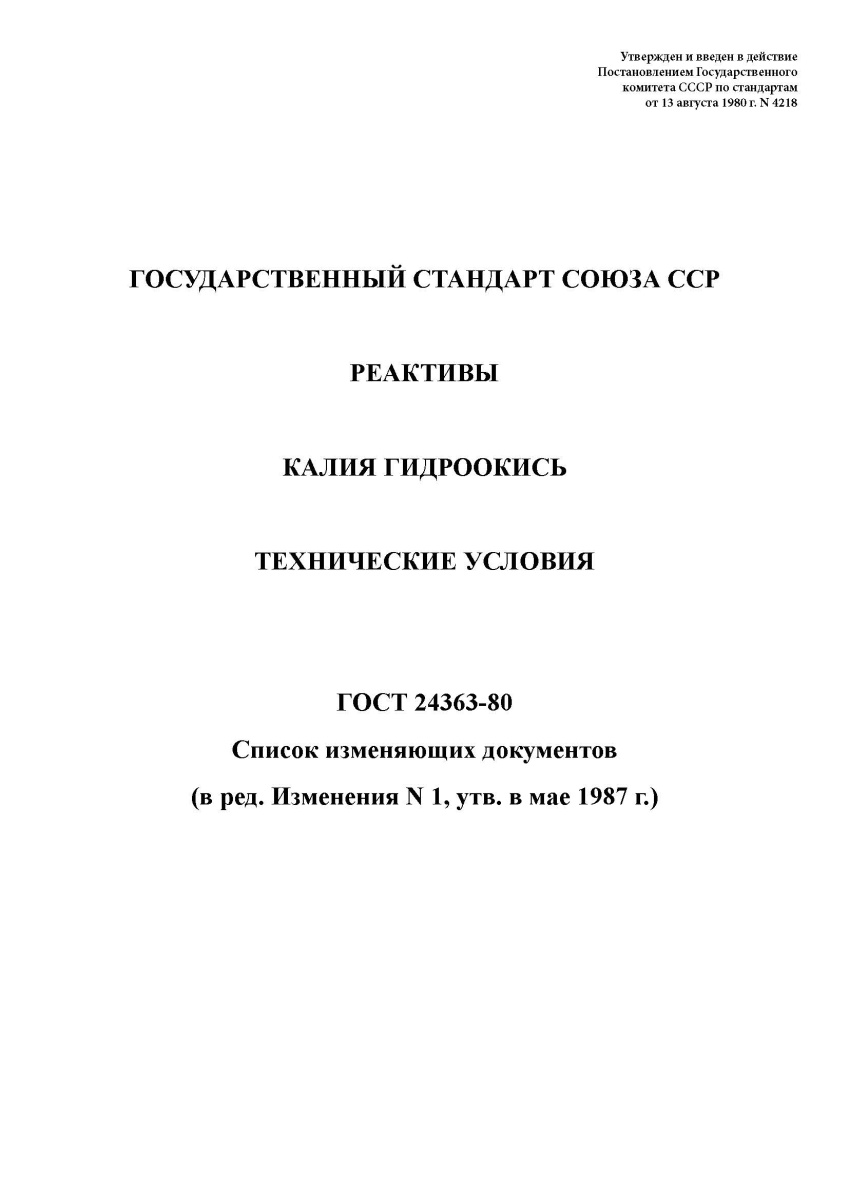 ГОСТ 24363-80. Реактивы. Калия гидроокись. Технические условия