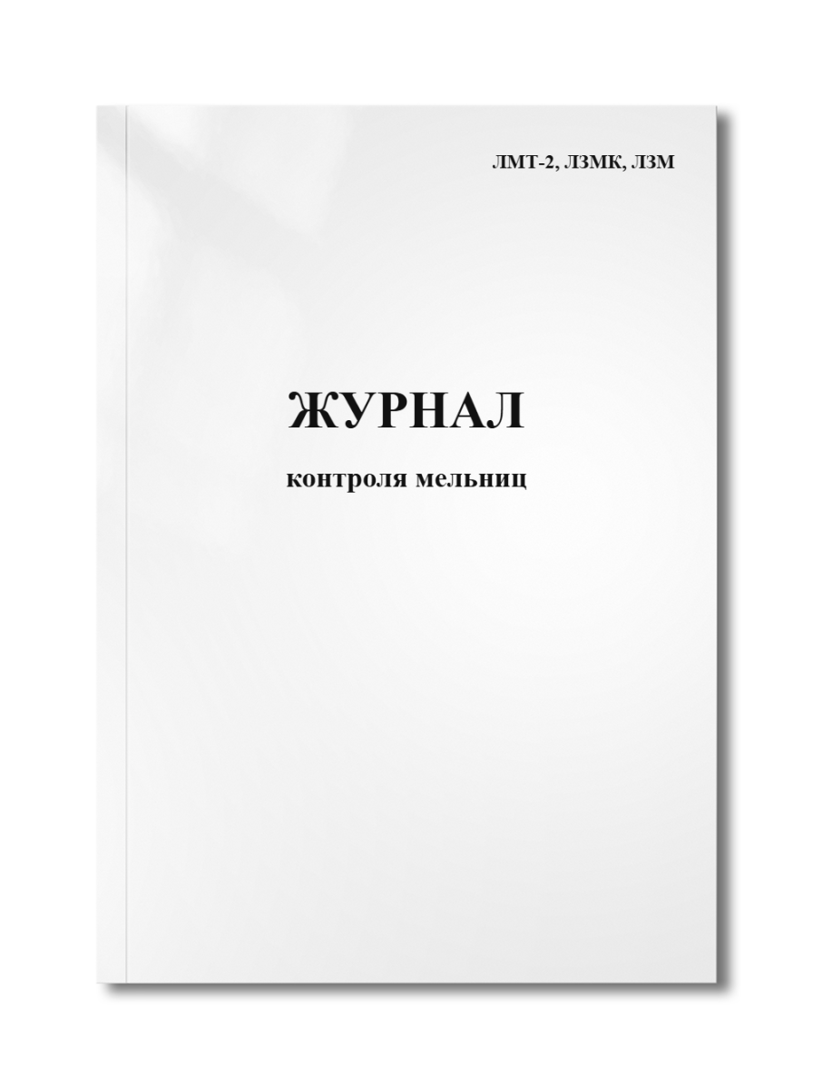 Журнал контроля мельниц (ЛМТ-2, ЛЗМК, ЛЗМ)