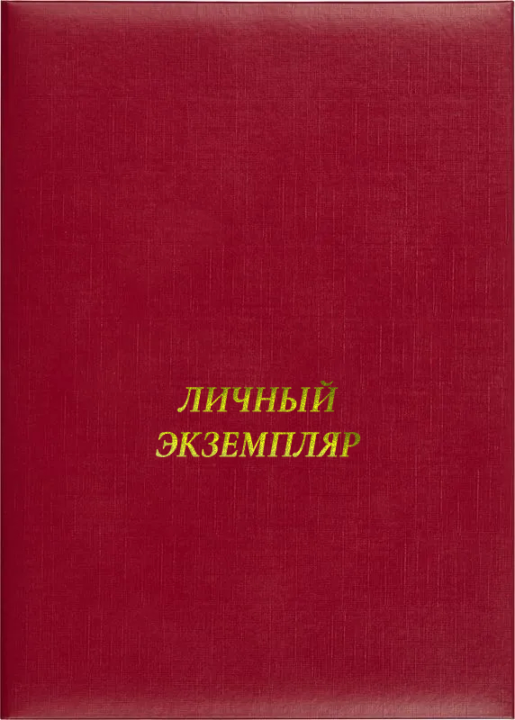 Папка адресная «Личный экземпляр»