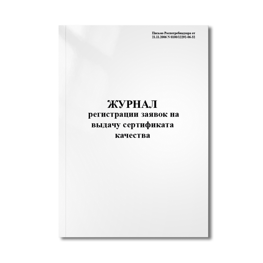 Журнал регистрации заявок на выдачу сертификата качества (письмо  N 0100/12292-06-32)