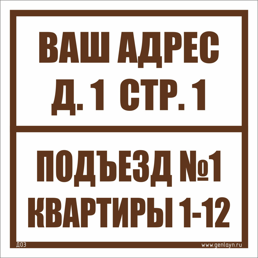 Д03 Табличка на подъезд (белый)