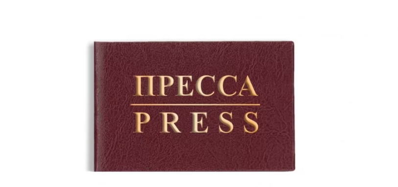 Удостоверение пресса