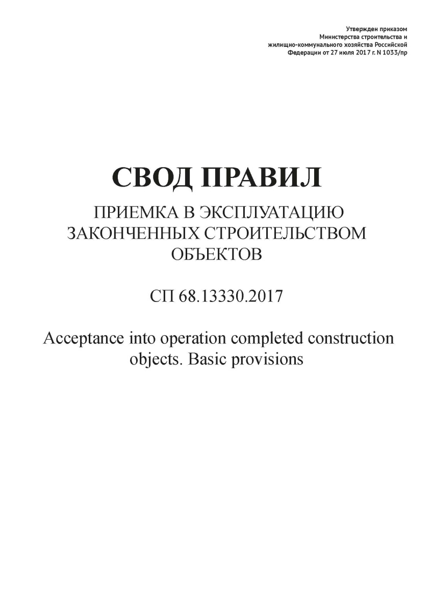 СП 68.13330.2017