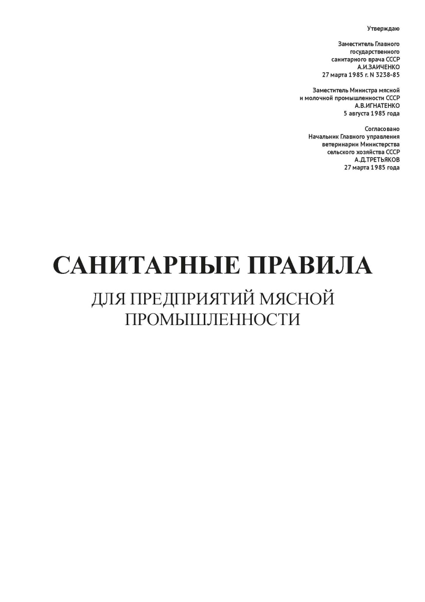 СП N 3238-85