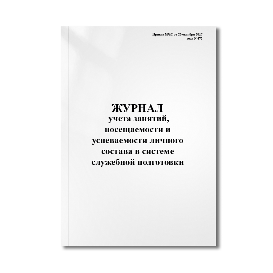 Журнал учета занятий, посещаемости и успеваемости личного состава в системе служебной подготовки (Пр