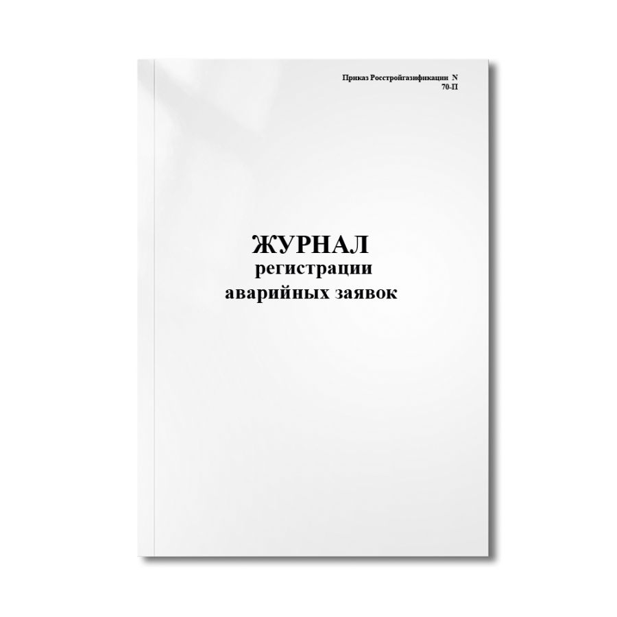 Журнал регистрации аварийных заявок  (Приказ Росстройгазификации  N 70-П)