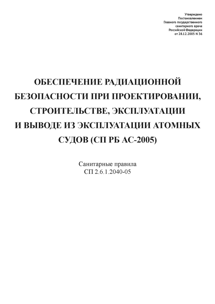 СП 2.6.1.2040-05