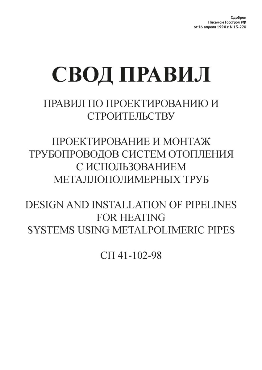СП 41-102-98