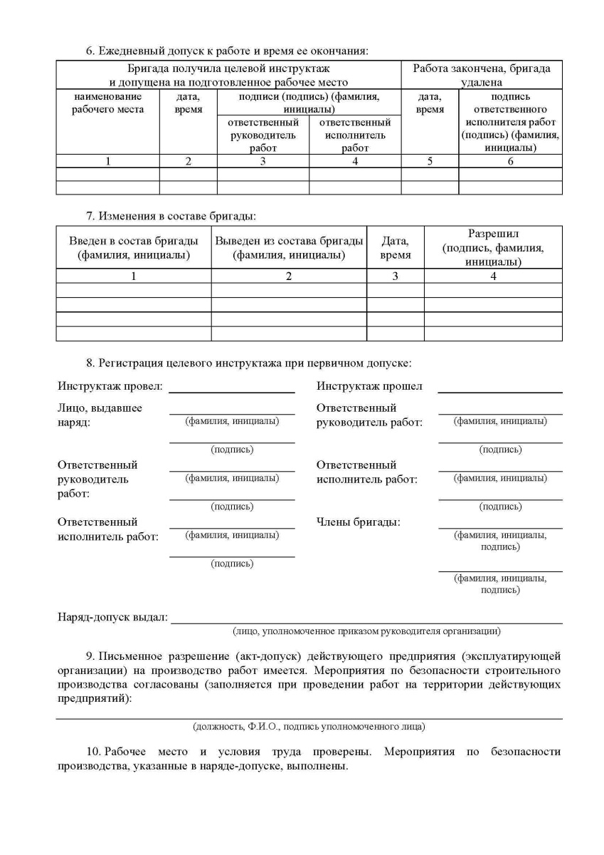 Наряд-допуск на производство работ на высоте. Приложение N 3
