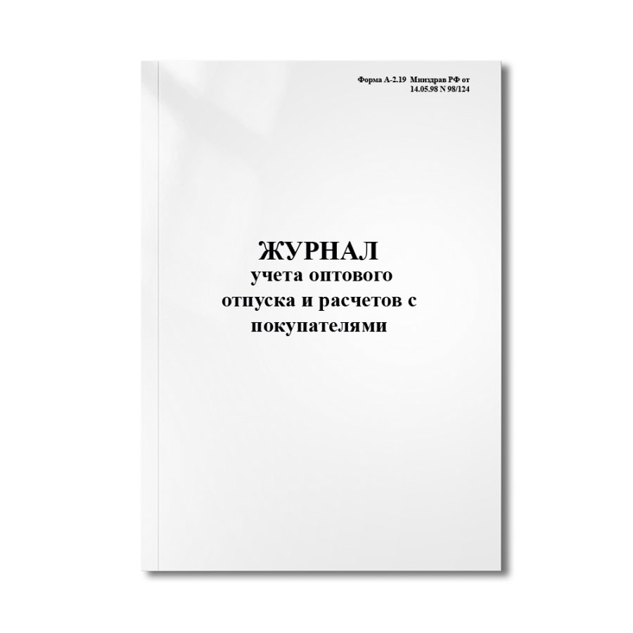 Журнал учета оптового отпуска и расчетов с покупателями (Форма А-2.19  Минздрав РФ от 14.05.98 N 98/