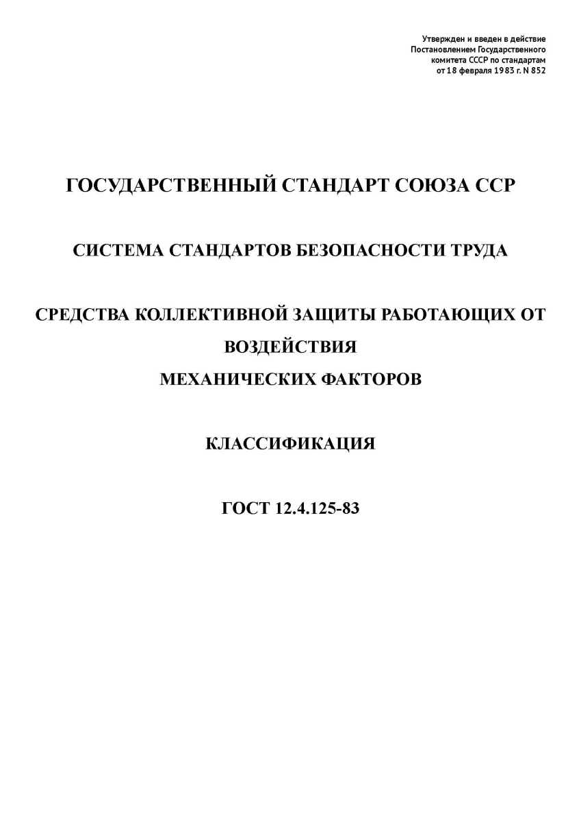 ГОСТ 12.4.125-83. Система стандартов безопасности труда. Средства коллективной защиты работающих от 
