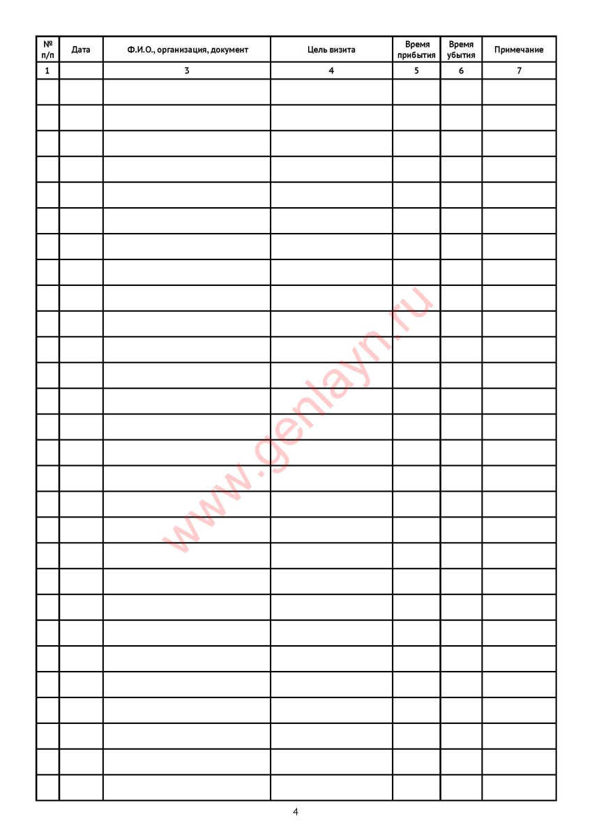 Журнал регистрации посетителей (для контрольно-пропускных пунктов, администраторов бизнес-центров