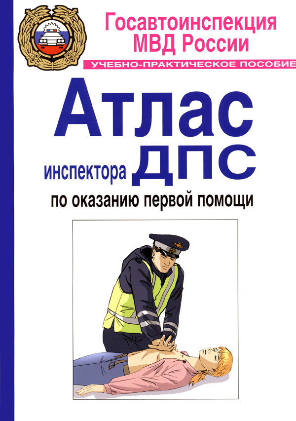 Атлас инспектора ДПС по оказанию первой помощи