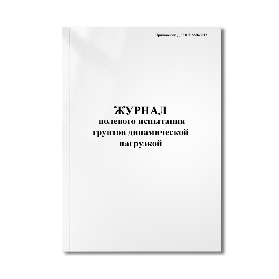 Журнал полевого испытания грунтов динамической нагрузкой  (Приложению Д  ГОСТ 5686-2012)