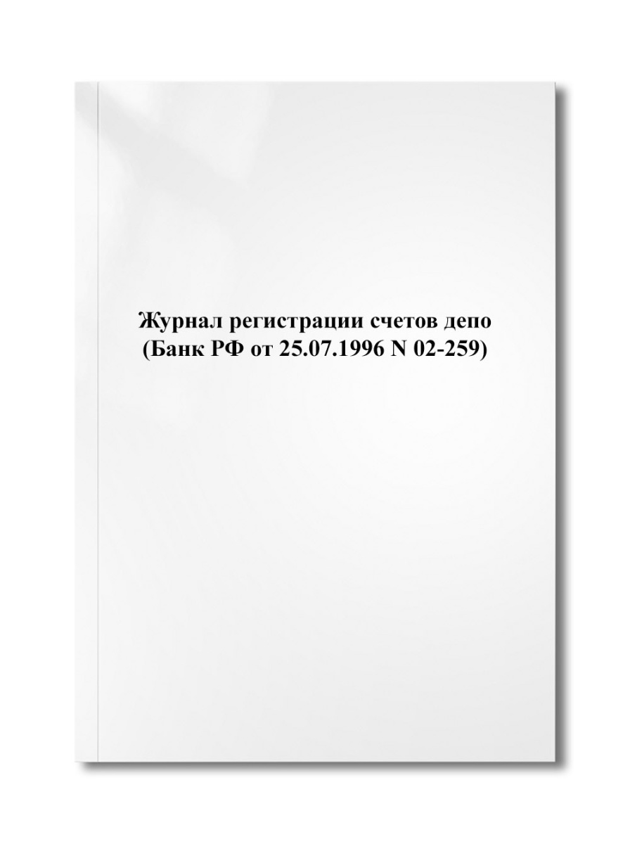 Журнал регистрации счетов депо (Банк РФ от 25.07.1996 N 02-259)
