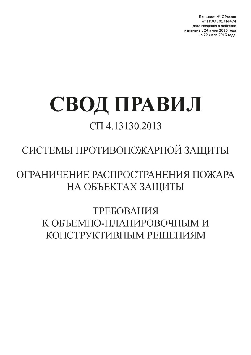 СП 4.13130.2013