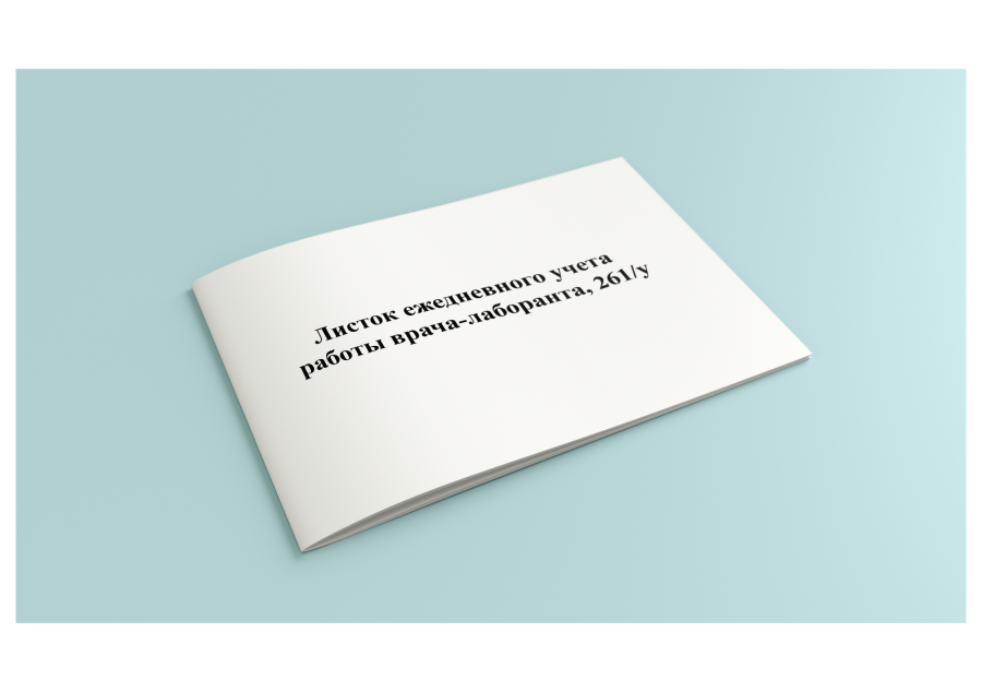 Листок ежедневного учета работы врача-лаборанта (Форма 261/у) 