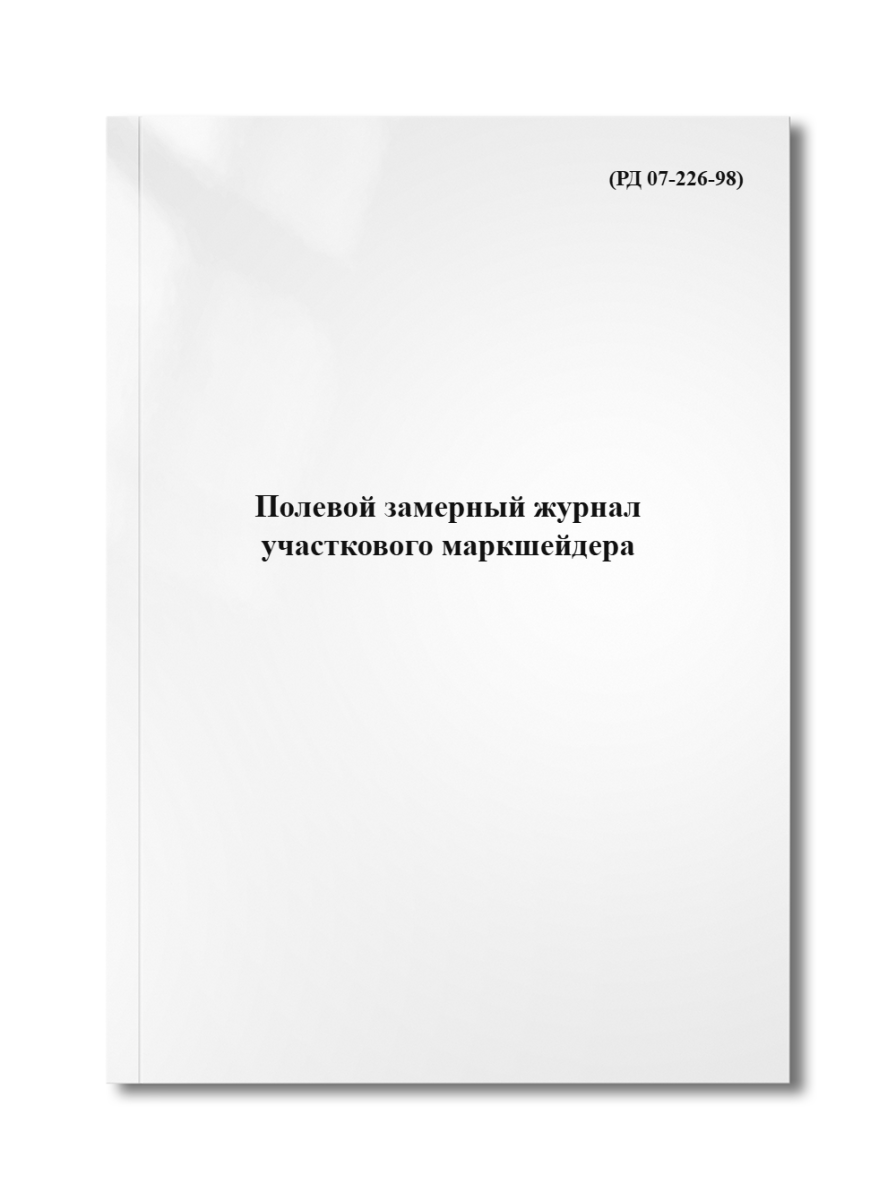 Полевой замерный журнал участкового маркшейдера (РД 07-226-98)