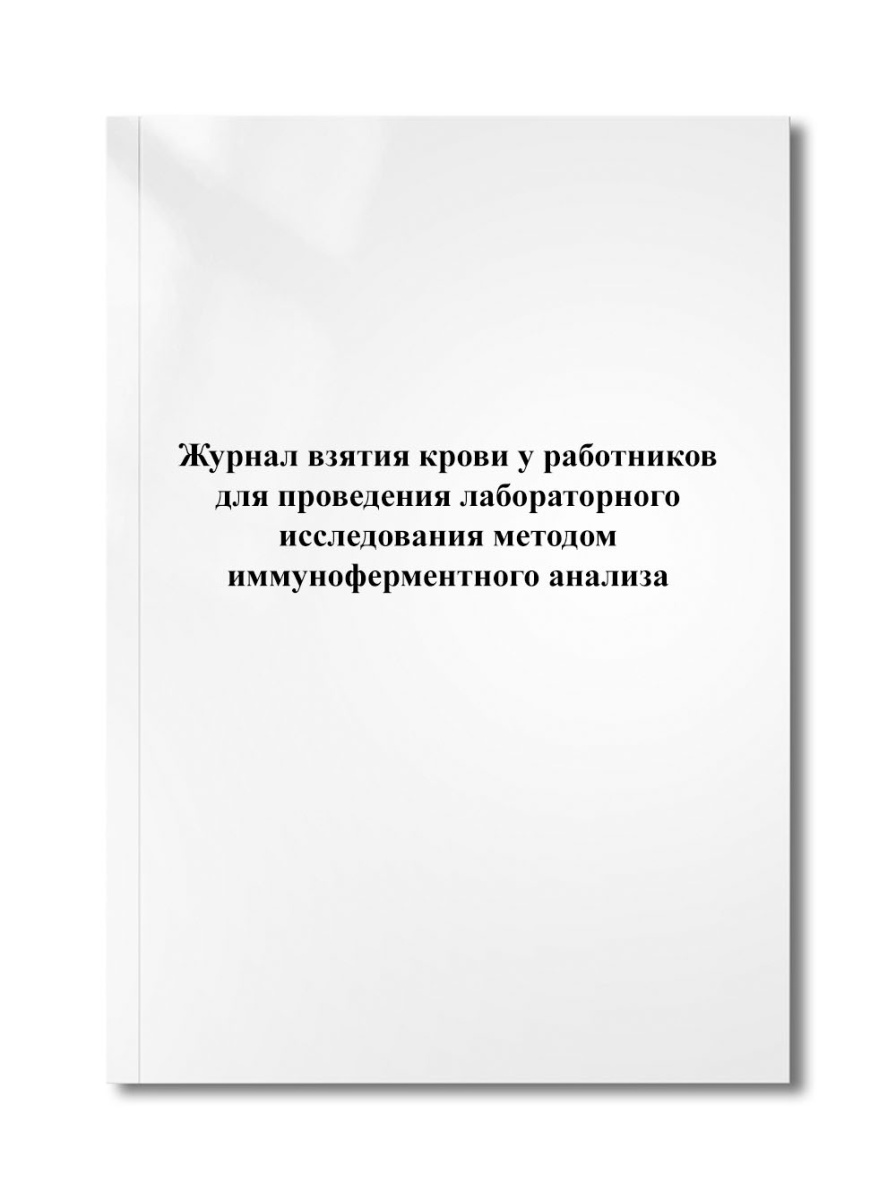 Журнал взятия крови у работников для проведения лабораторного исследования методом иммуноферментного
